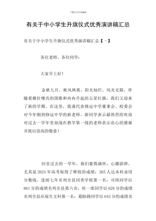 有关于中小学生升旗仪式优秀演讲稿汇总