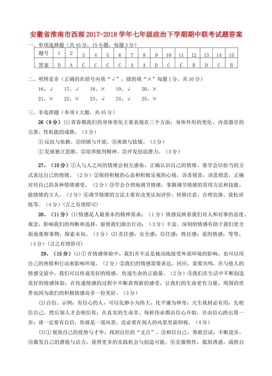 安徽省淮南市西部七年级政治下学期期中联考试卷答案 新人教版 安徽省淮南市西部七年级政治下学期期中联考试卷(pdf) 新人教版_第1页