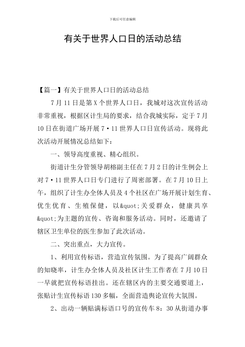 有关于世界人口日的活动总结_第1页