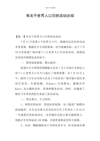 有关于世界人口日的活动总结
