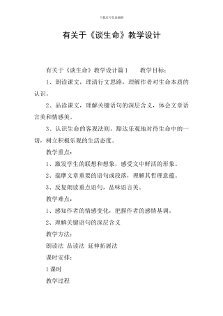 有关于《谈生命》教学设计