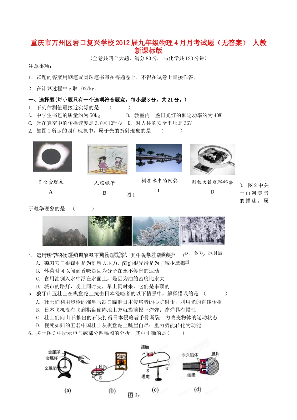 九年级物理4月月考试卷 人教新课标版试卷_第1页