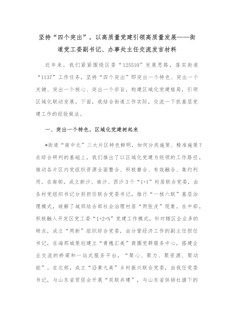 坚持“四个突出”，以高质量党建引领高质量发展——街道党工委副书记、办事处主任交流发言材料_第1页