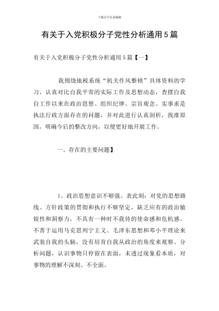 有关于入党积极分子党性分析通用5篇