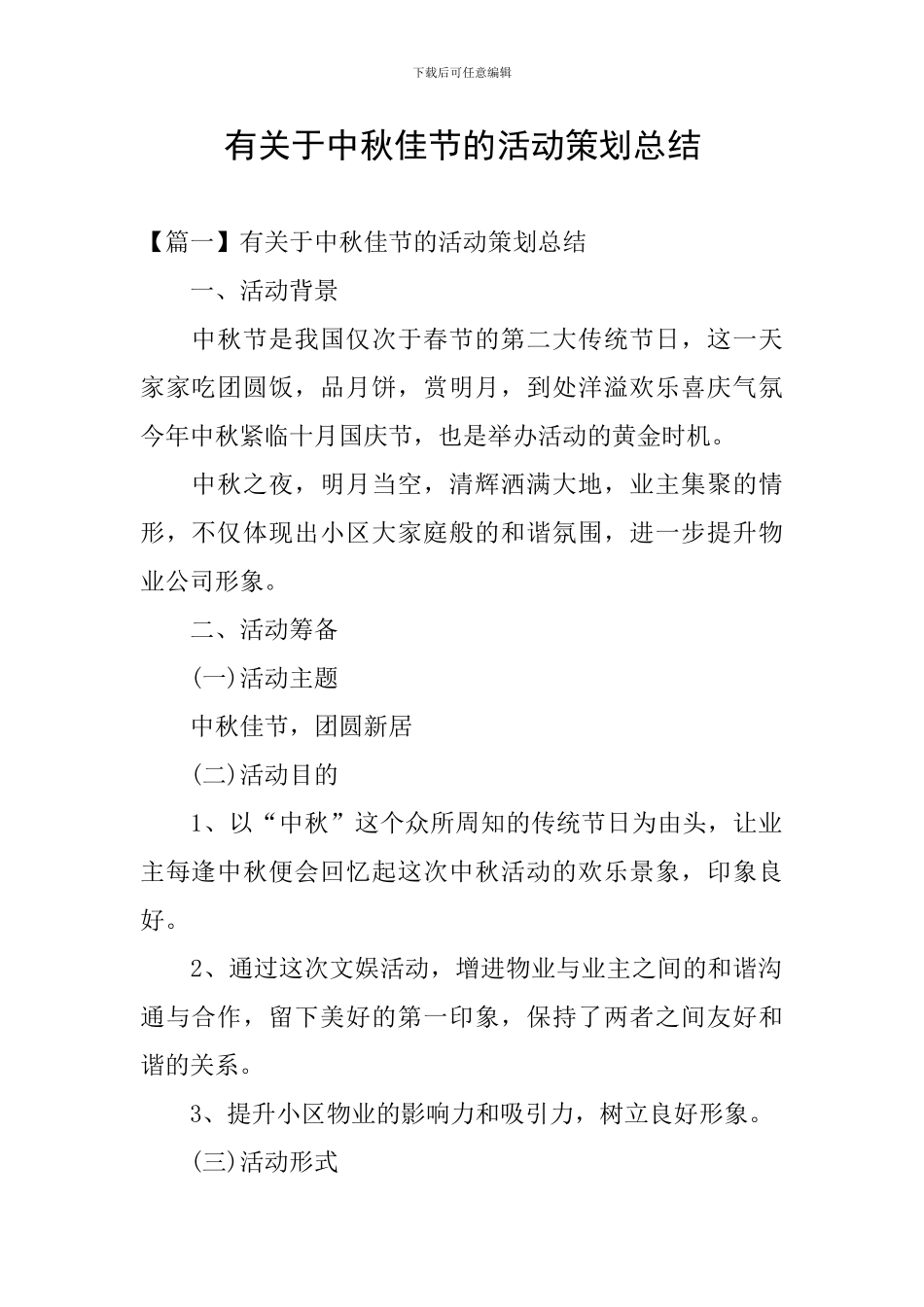 有关于中秋佳节的活动策划总结_第1页