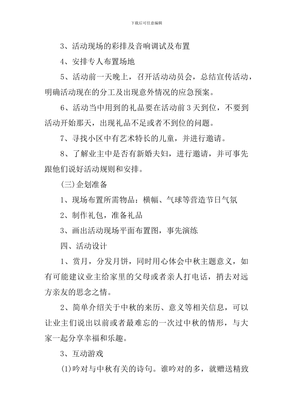 有关于中秋佳节的活动策划总结_第3页