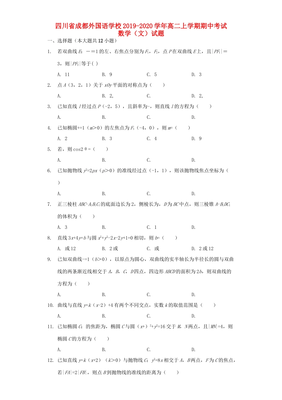 四川省成都外国语学校高二数学上学期期中试卷 文(含解析)试卷_第1页