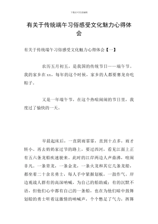 有关于传统端午习俗感受文化魅力心得体会