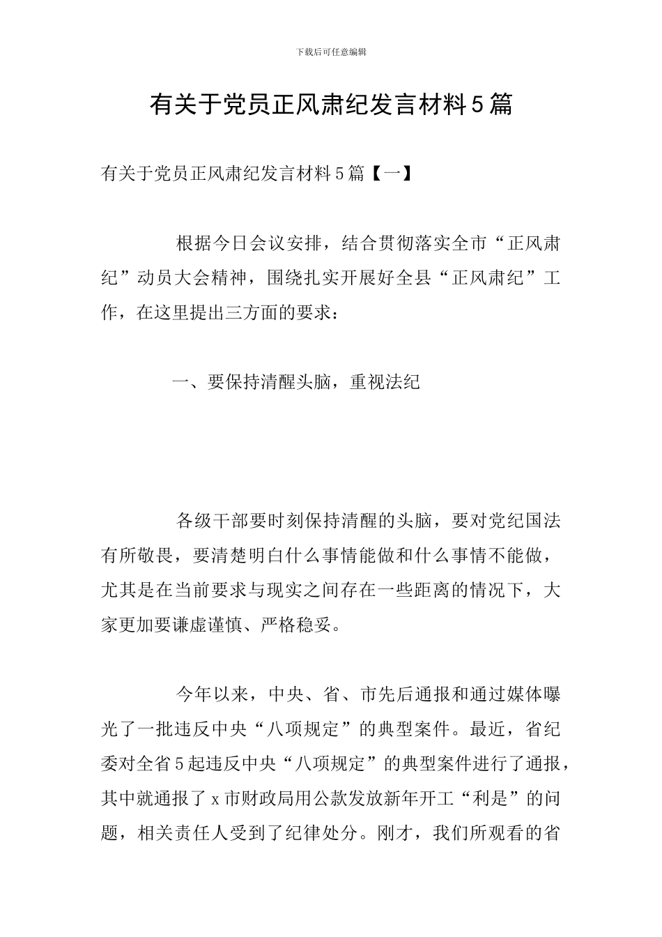 有关于党员正风肃纪发言材料5篇_第1页
