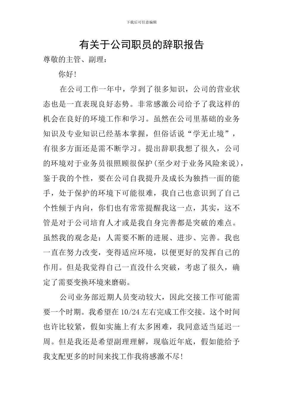 有关于公司职员的辞职报告_第1页