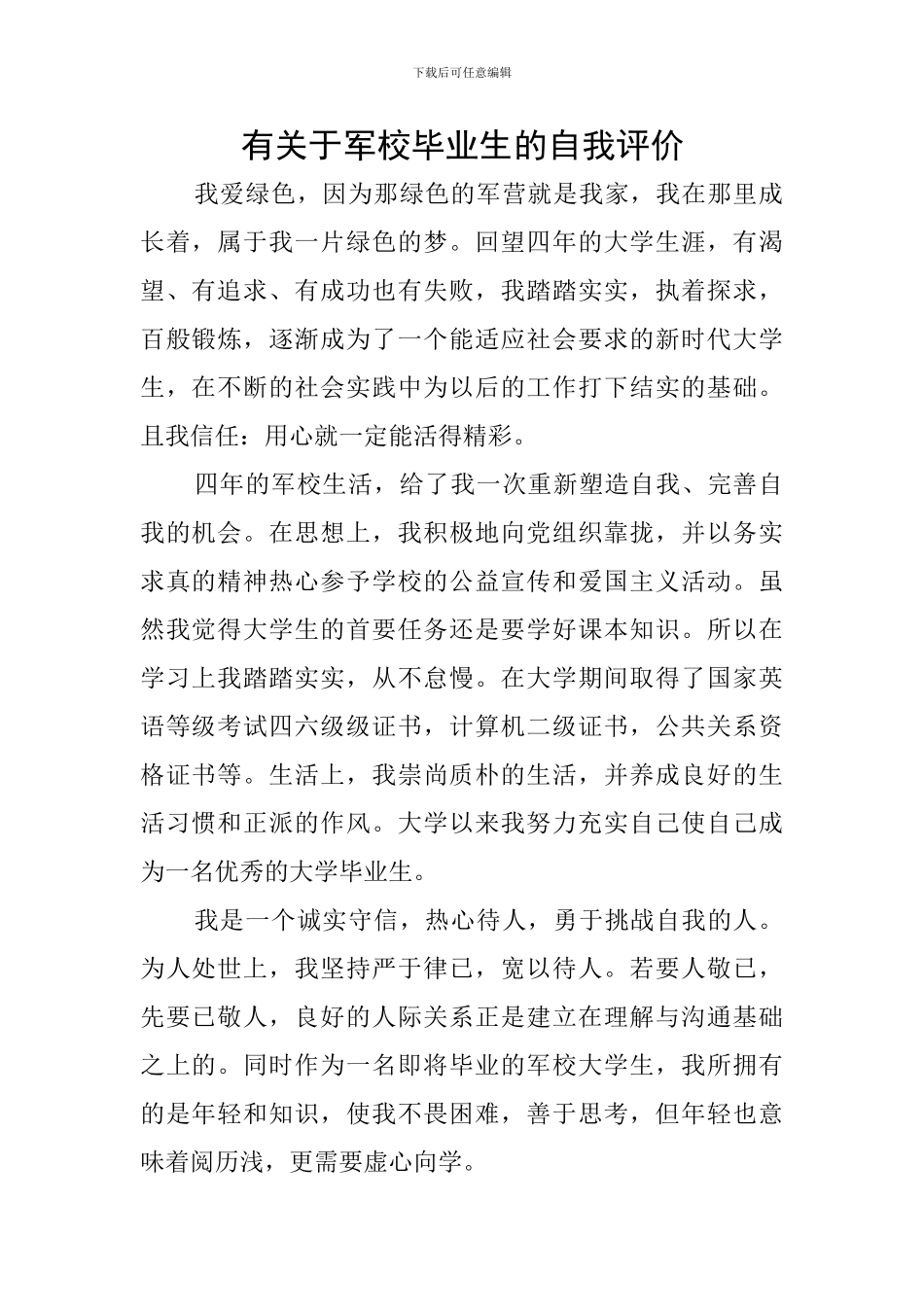 有关于军校毕业生的自我评价_第1页