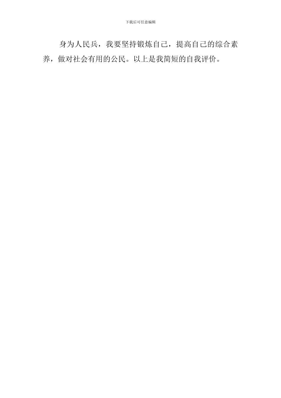 有关于军校毕业生的自我评价_第2页