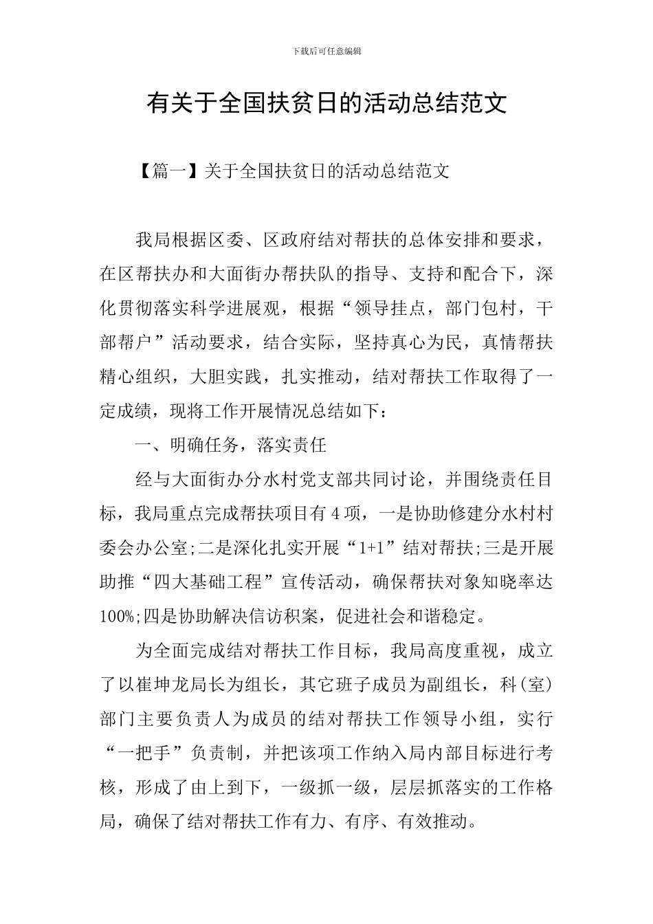 有关于全国扶贫日的活动总结范文_第1页