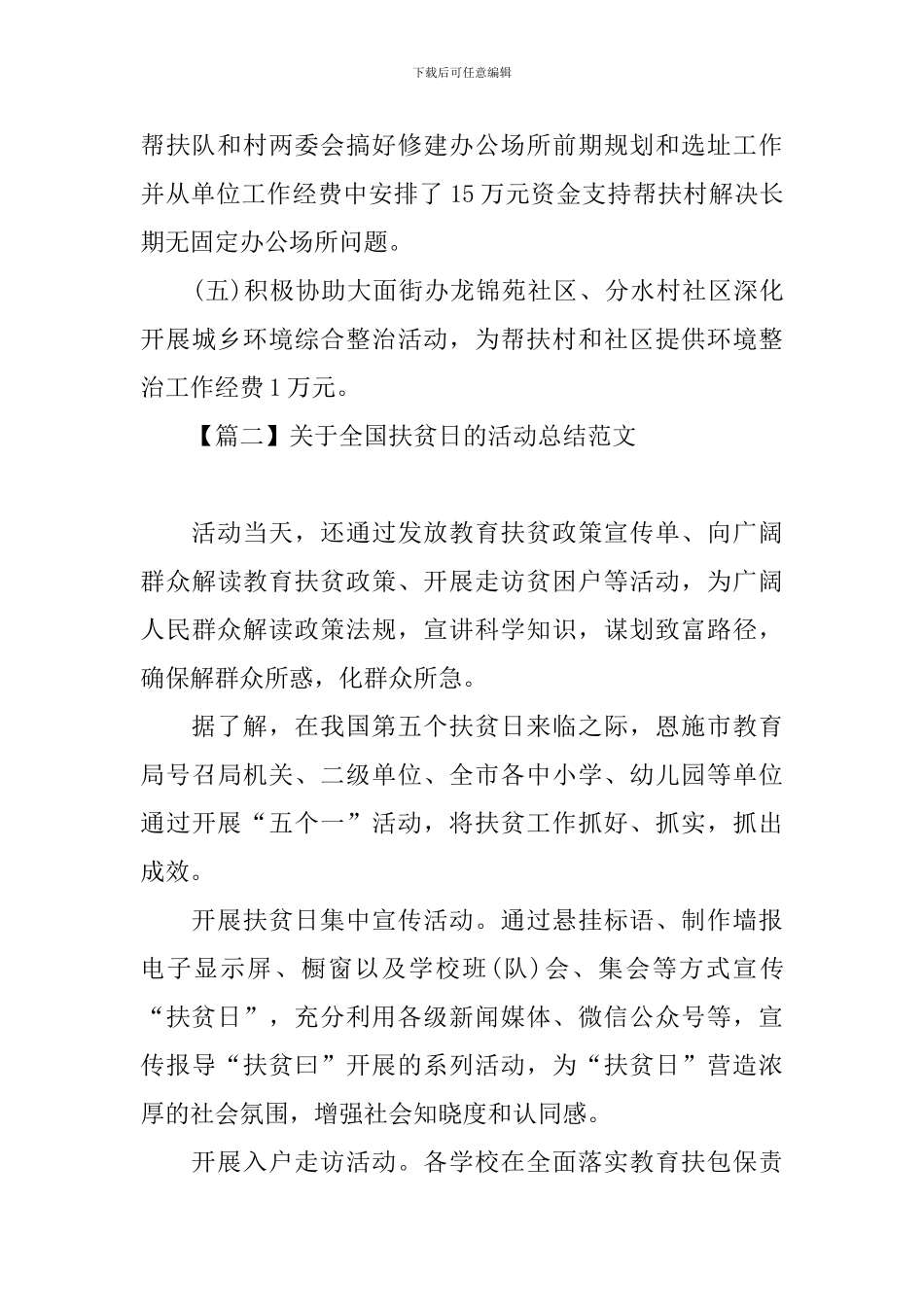 有关于全国扶贫日的活动总结范文_第3页