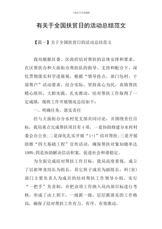 有关于全国扶贫日的活动总结范文