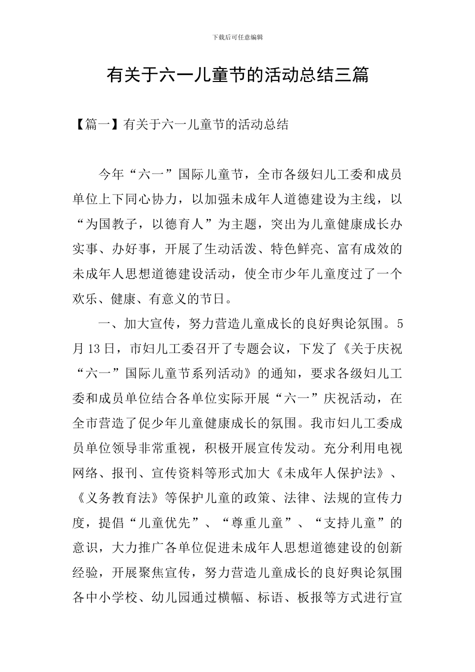 有关于六一儿童节的活动总结三篇_第1页