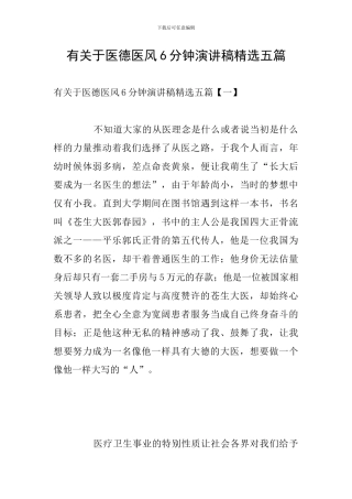 有关于医德医风6分钟演讲稿精选五篇