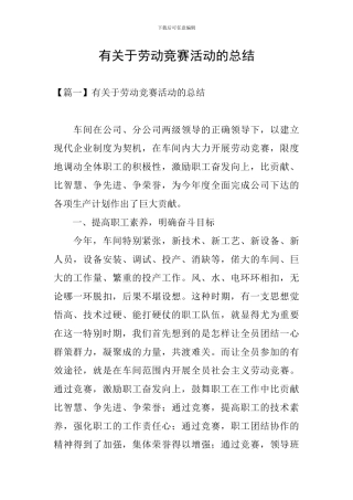 有关于劳动竞赛活动的总结