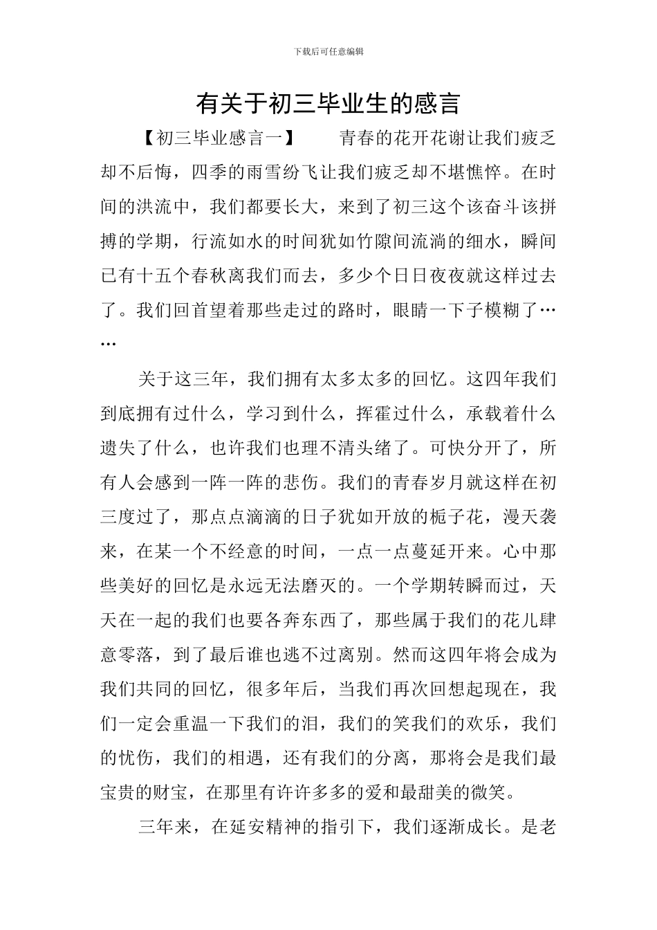 有关于初三毕业生的感言_第1页