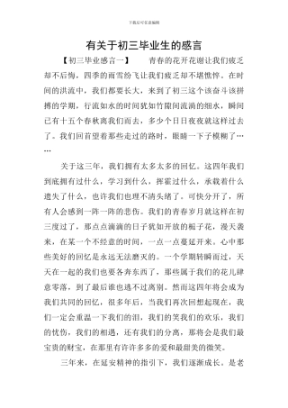 有关于初三毕业生的感言