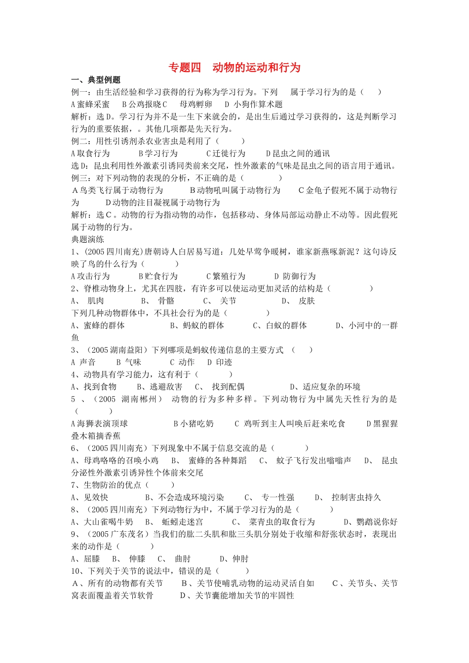 中考生物 专题四动物的运动和行为 北师大版试卷_第1页