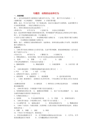中考生物 专题四动物的运动和行为 北师大版试卷