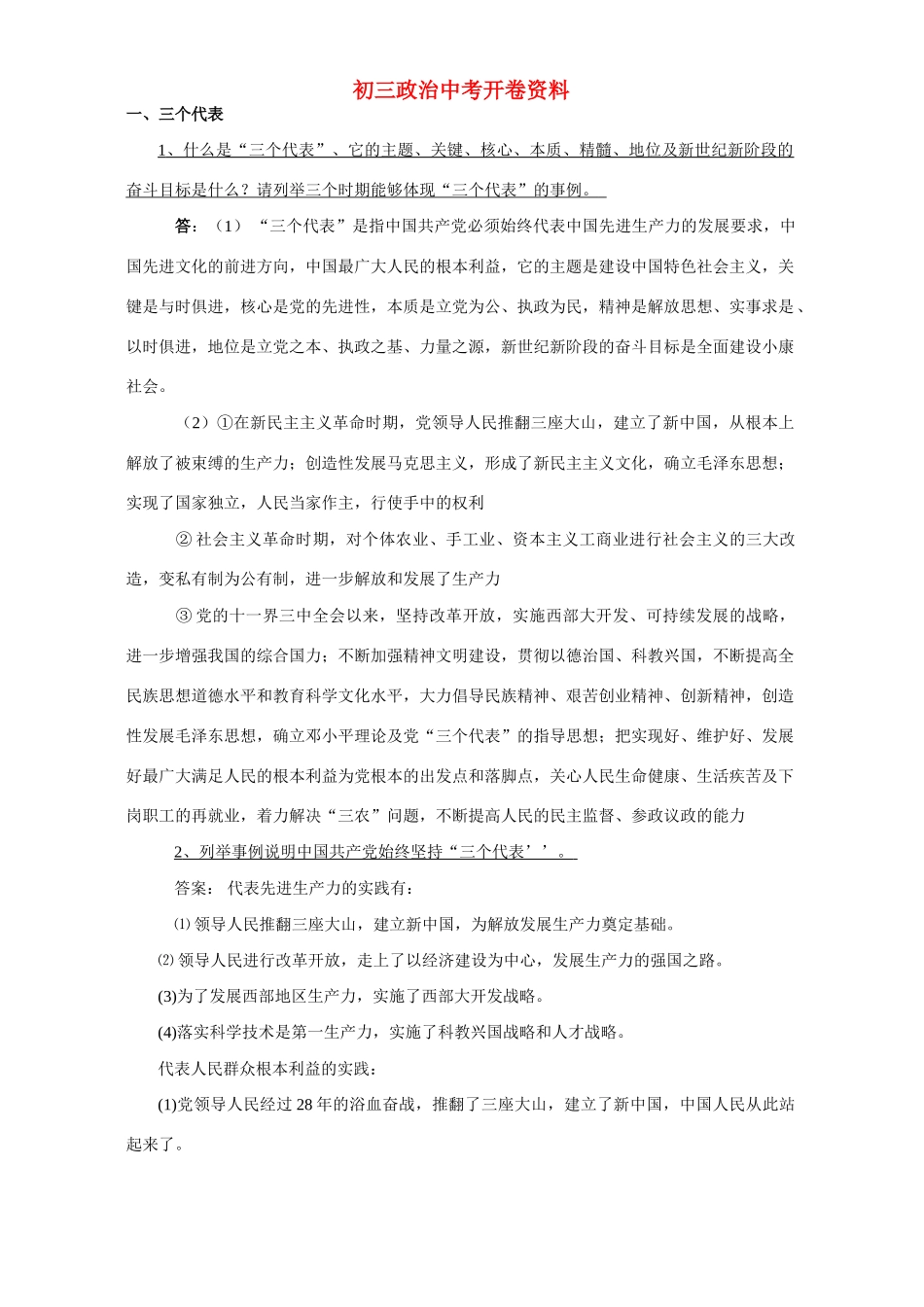 初三政治中考开卷资料 试题_第1页