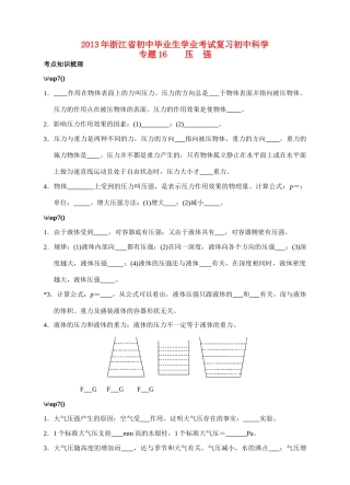 初中科学毕业生学业考试复习 专题16 压强(无答案) 试题