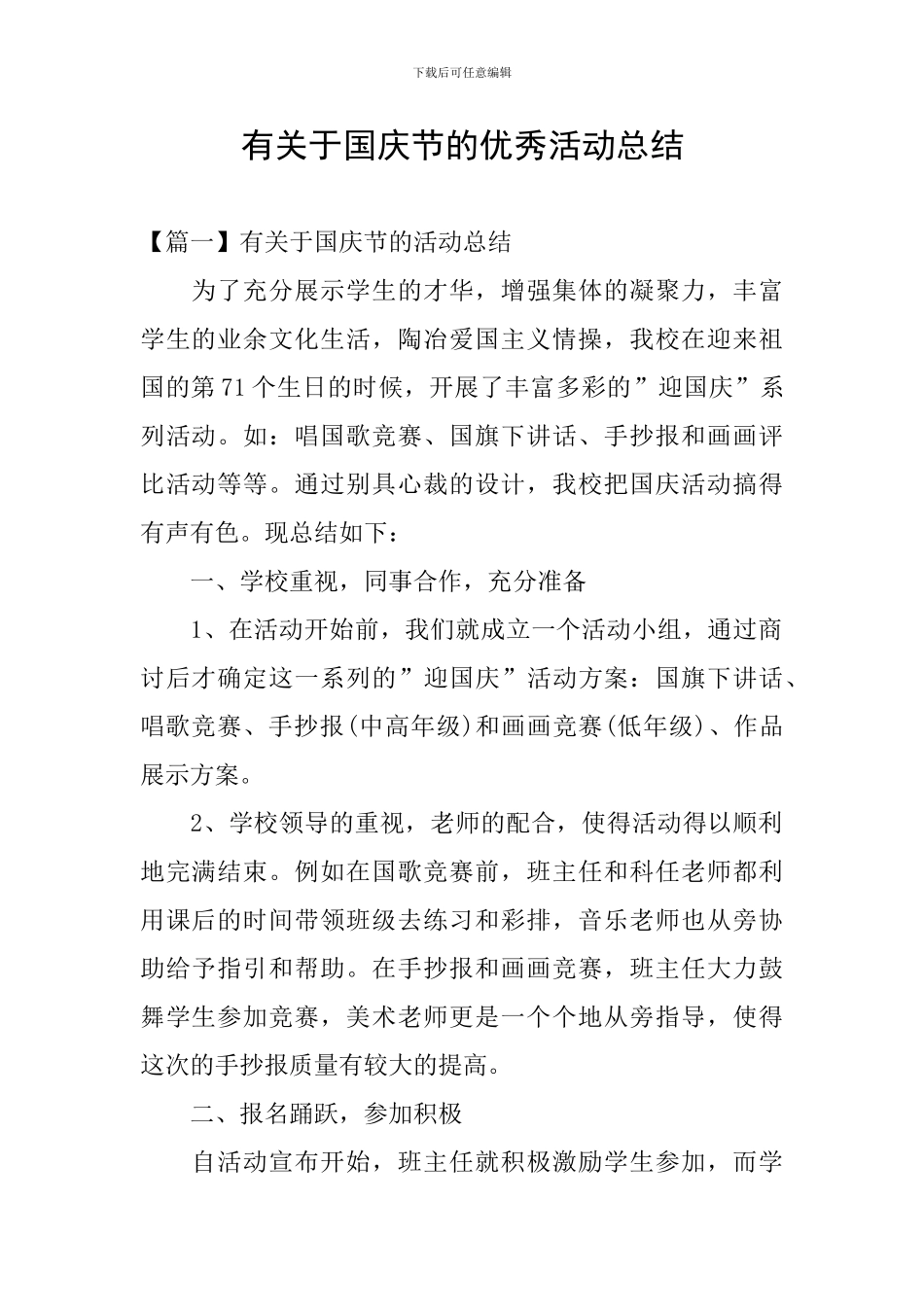 有关于国庆节的优秀活动总结_第1页