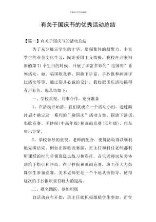 有关于国庆节的优秀活动总结
