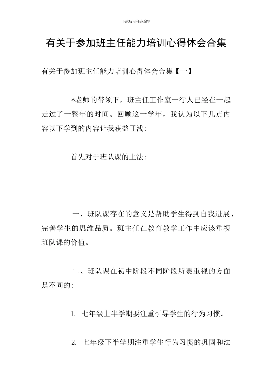 有关于参加班主任能力培训心得体会合集_第1页