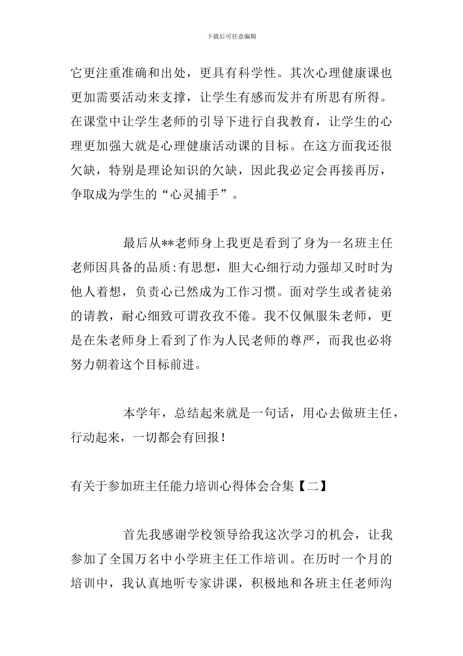 有关于参加班主任能力培训心得体会合集_第3页