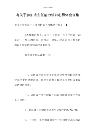有关于参加班主任能力培训心得体会合集