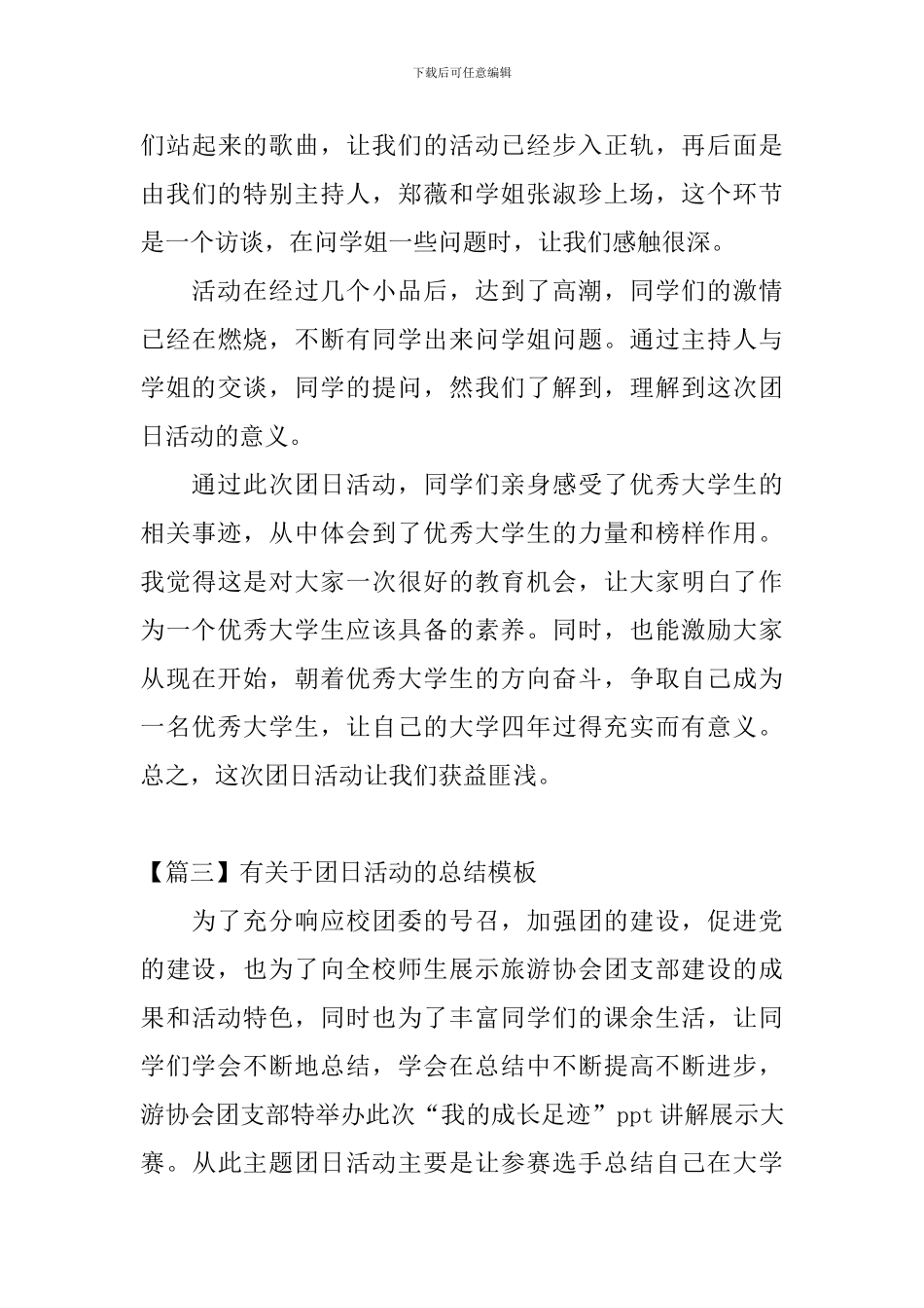 有关于团日活动的总结模板_第3页