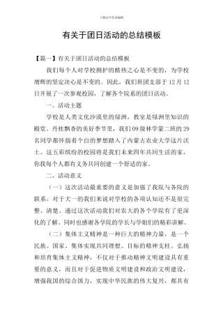 有关于团日活动的总结模板