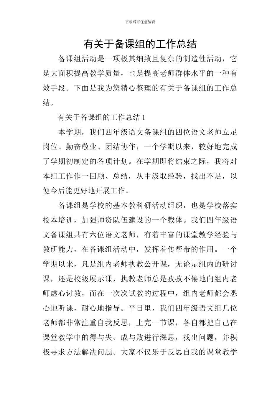 有关于备课组的工作总结_第1页