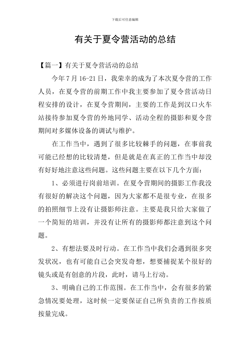 有关于夏令营活动的总结_第1页