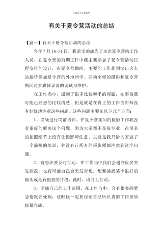 有关于夏令营活动的总结