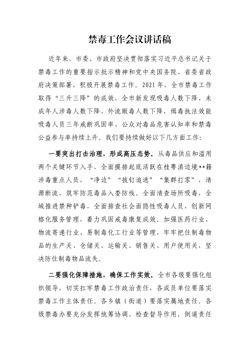 禁毒工作会议讲话稿_第1页