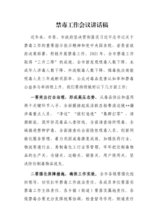 禁毒工作会议讲话稿