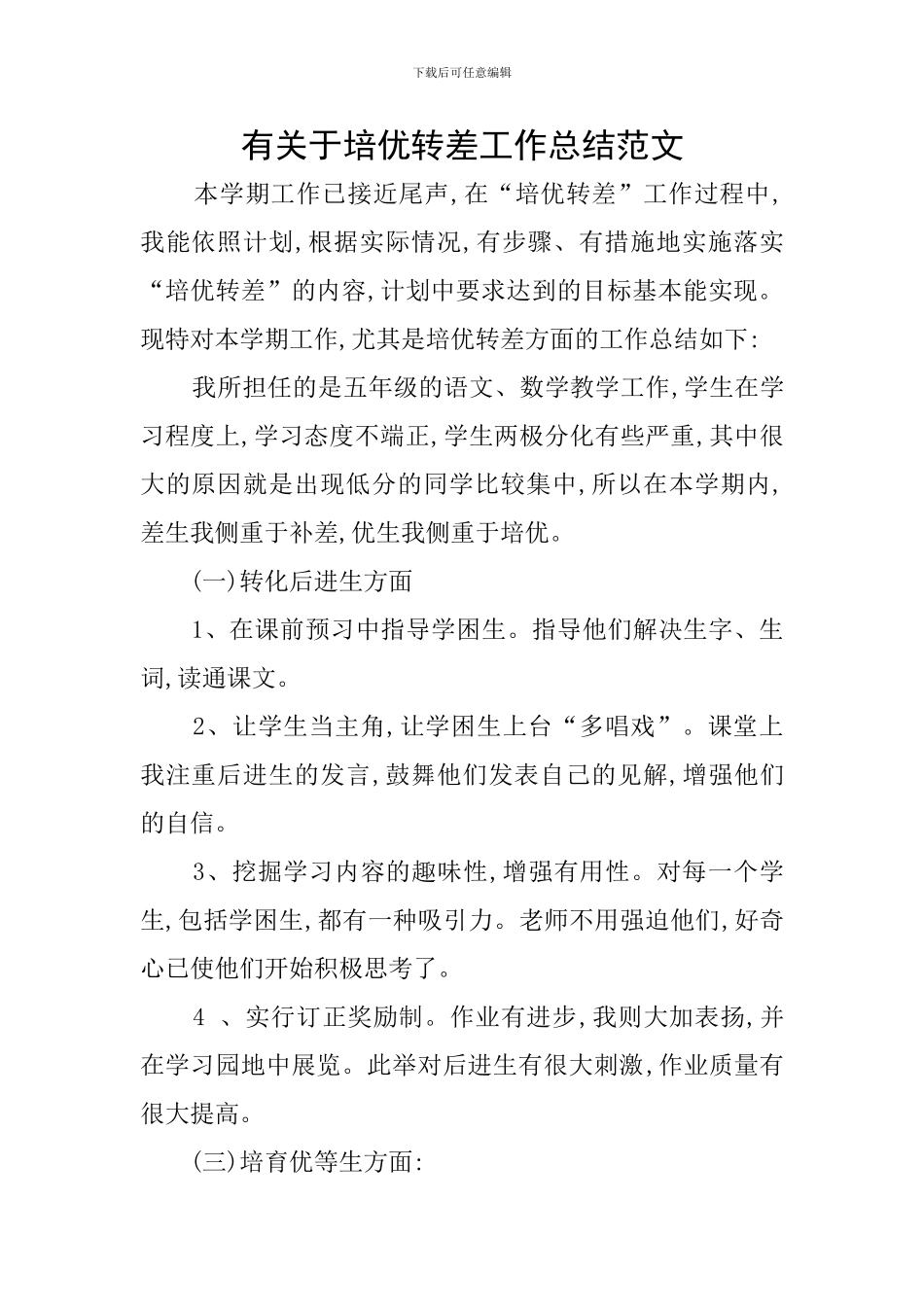 有关于培优转差工作总结范文_第1页