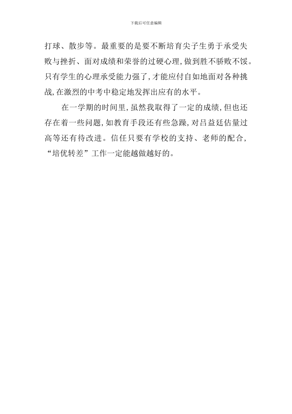 有关于培优转差工作总结范文_第3页