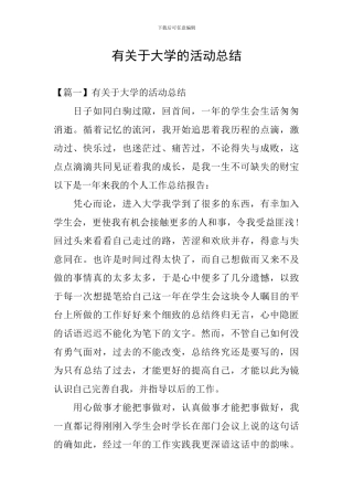 有关于大学的活动总结