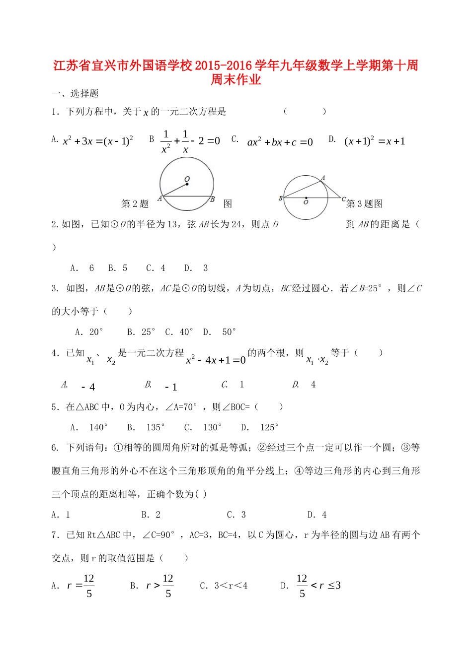 九年级数学上学期第十周周末作业 苏科版试卷_第1页