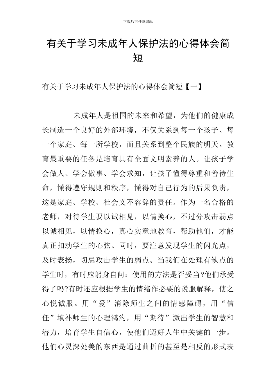 有关于学习未成年人保护法的心得体会简短_第1页