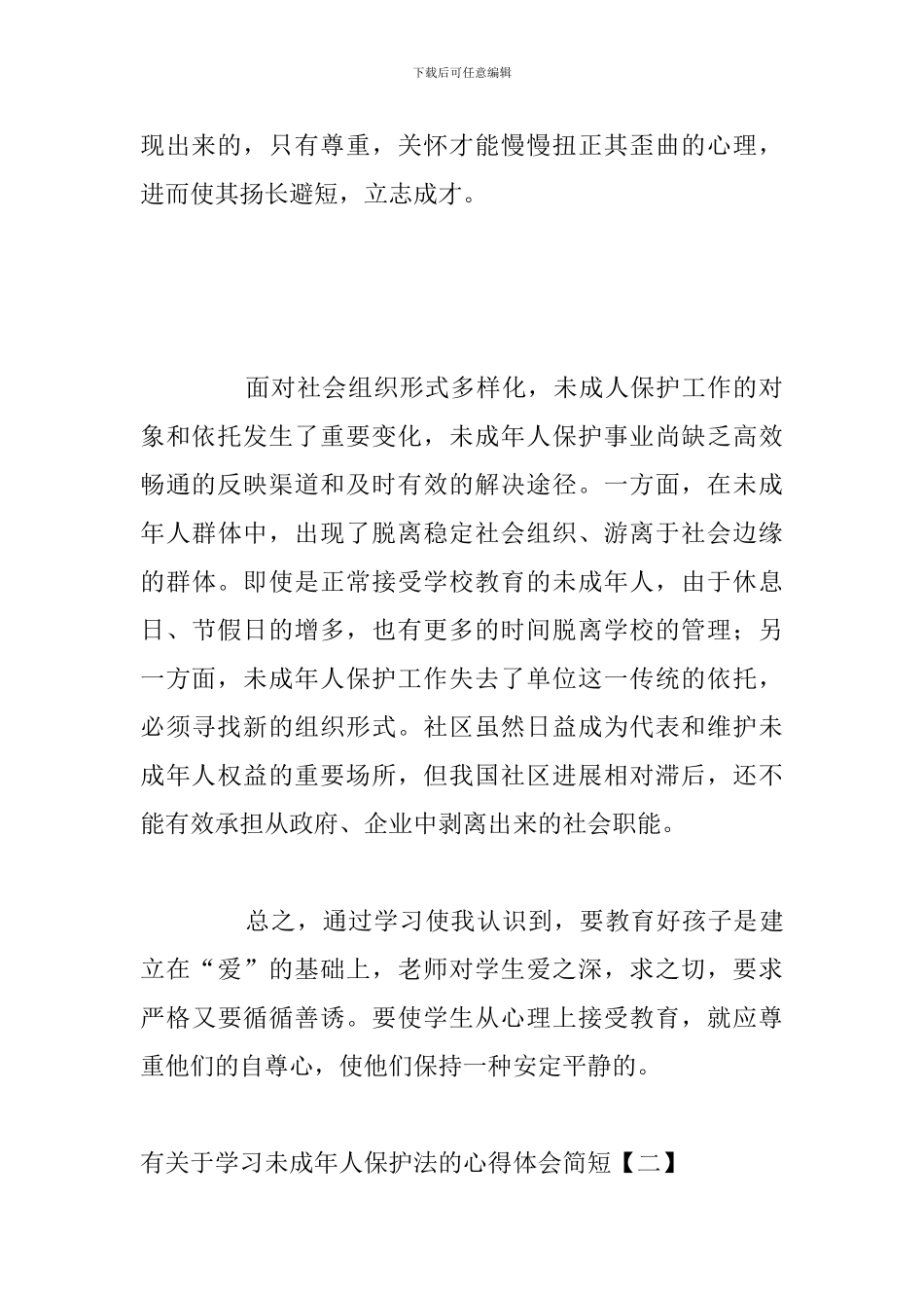 有关于学习未成年人保护法的心得体会简短_第2页