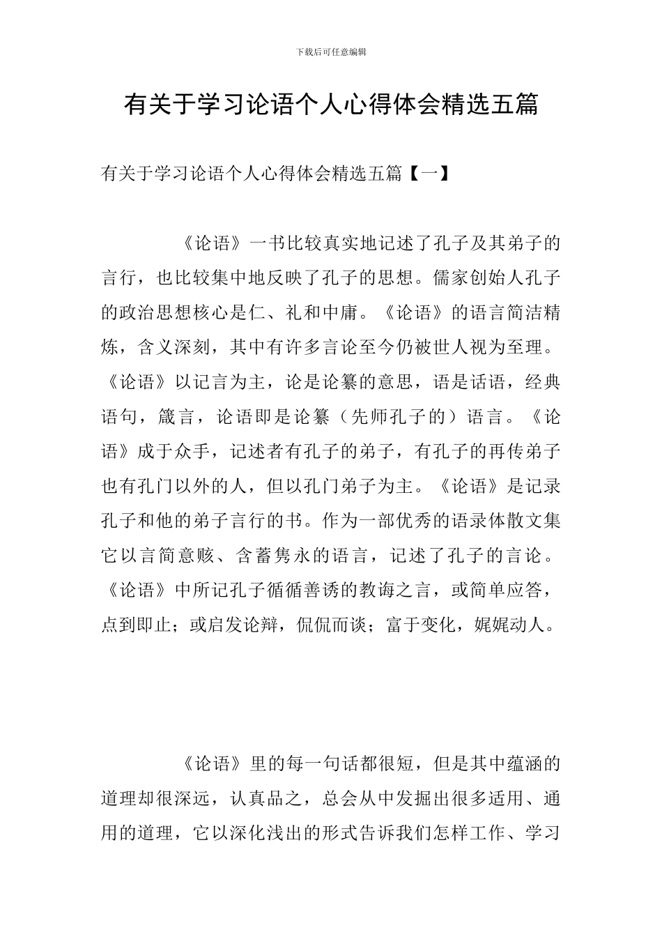有关于学习论语个人心得体会精选五篇_第1页