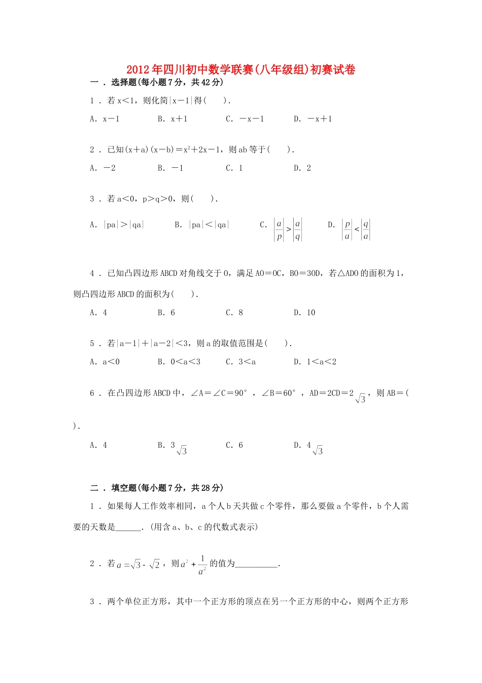 四川省八年级数学联赛初赛试卷_第1页