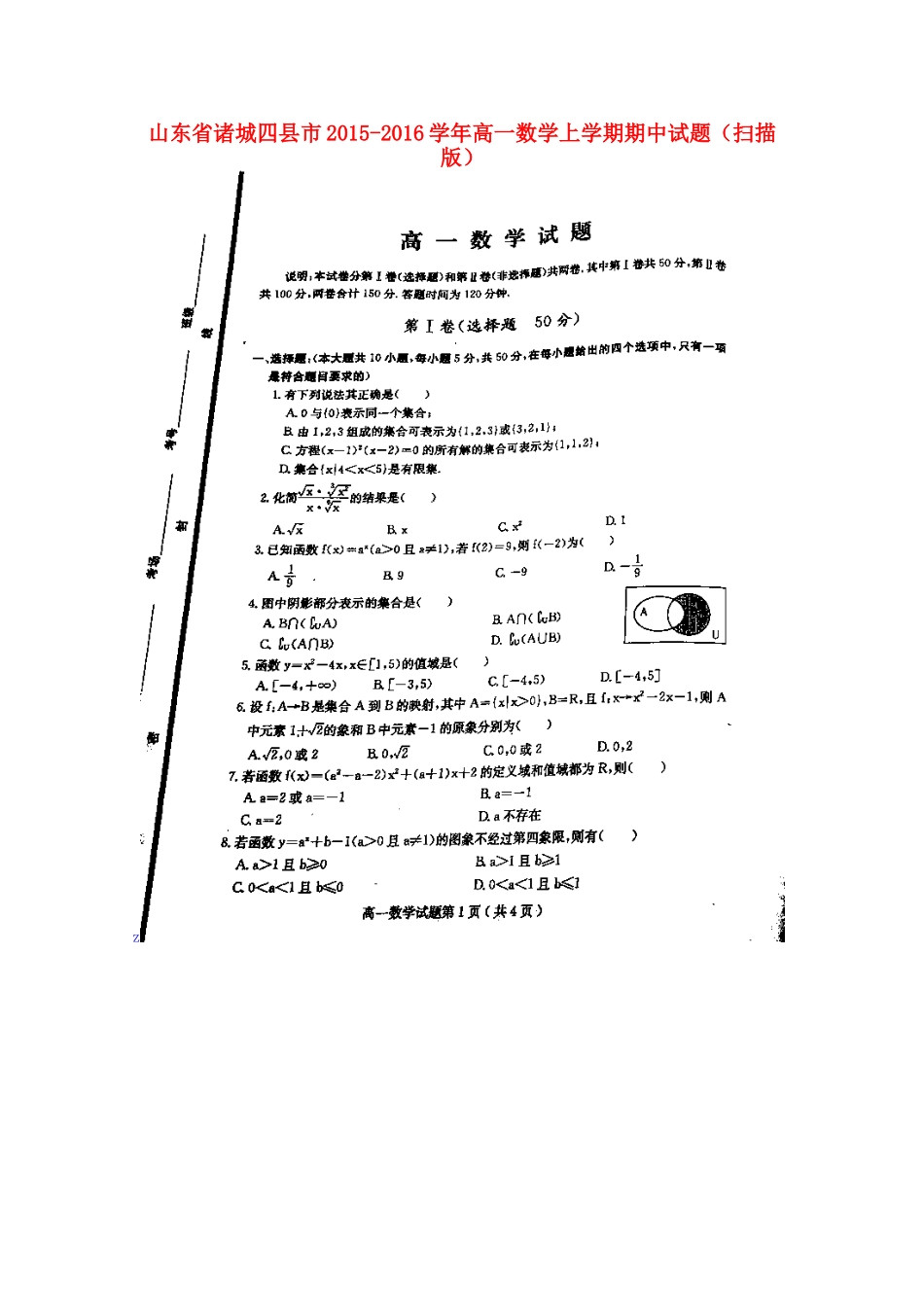 山东省诸城四县市高一数学上学期期中试卷试卷_第1页