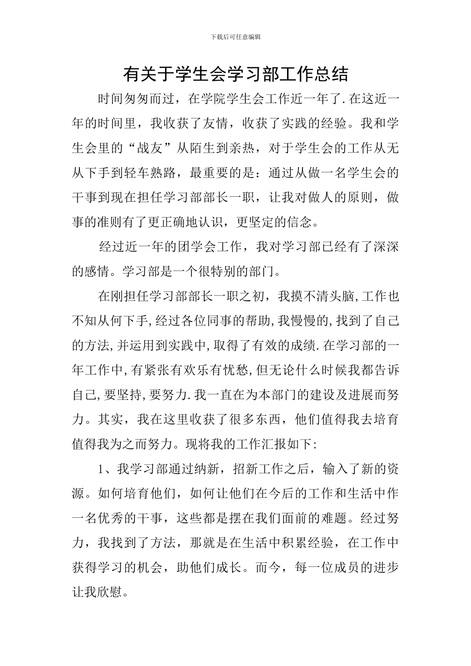 有关于学生会学习部工作总结_第1页